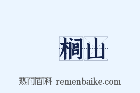 栟榈山是什么意思的图片